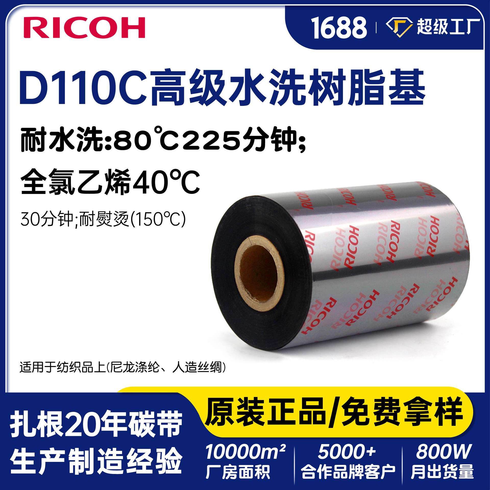 理光D110C洗水唛碳带水洗全树脂碳带服装水洗标耐高温不掉色色带