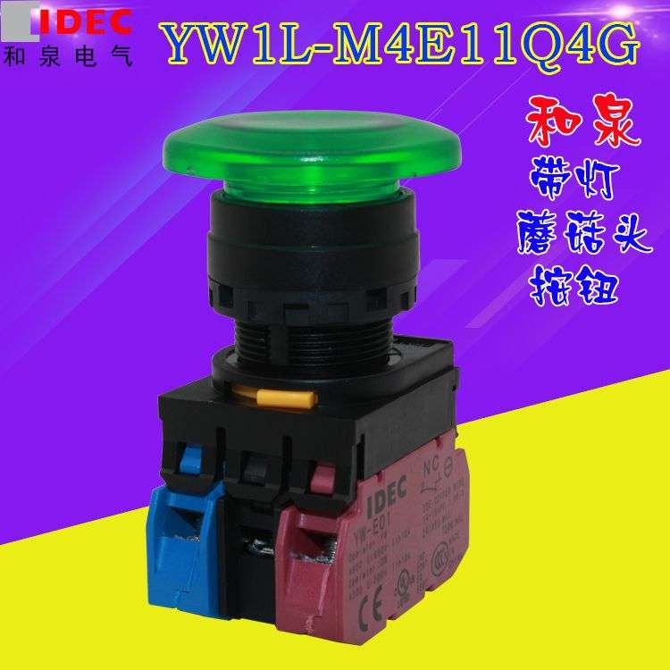 YW1L-M4E10Q4G M4E10QM3G 24V 220V idec 和泉按钮 蘑菇头