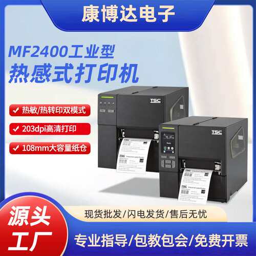 MF2400工业型热感式打印机热转式条形码打印机卷标工业条码打印机