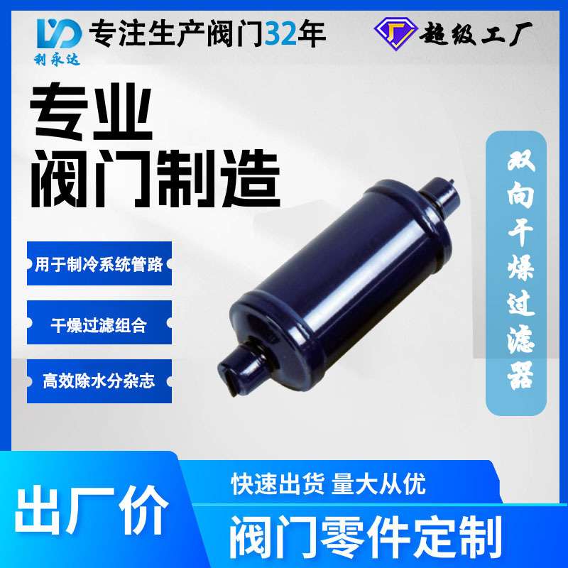 DQB/DQA干燥过滤器 制冷系统管路耐高压 冷库配件双向流通图片