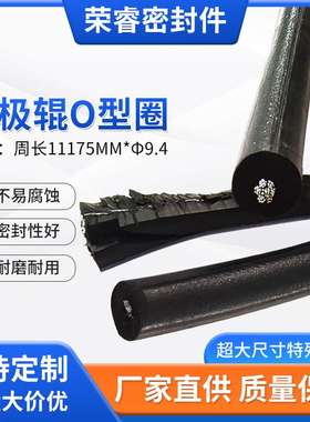 现货供应阴极辊o型圈型号周长11175mm*Φ9.4o型圈引导装置规格齐