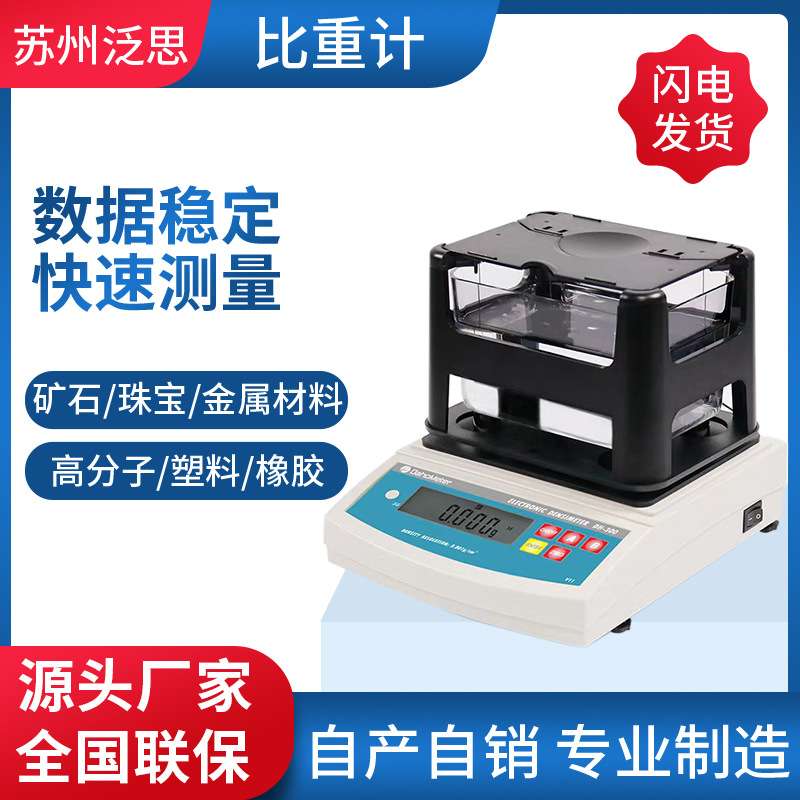 泛思数显直读电子密度仪比重计黄金陶瓷密度计香精比重仪