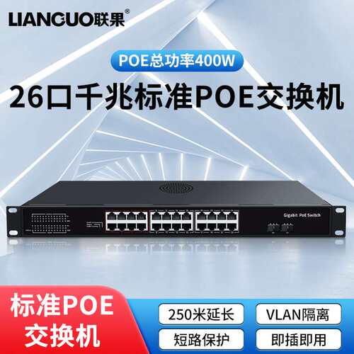 联果POE交换机2光24电POE标准交换机POE功率400W即插即用灵活安装