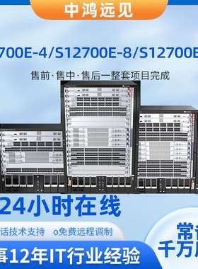 S12700E-4/S12700E-8/S12700E-12数据企业网络交换机