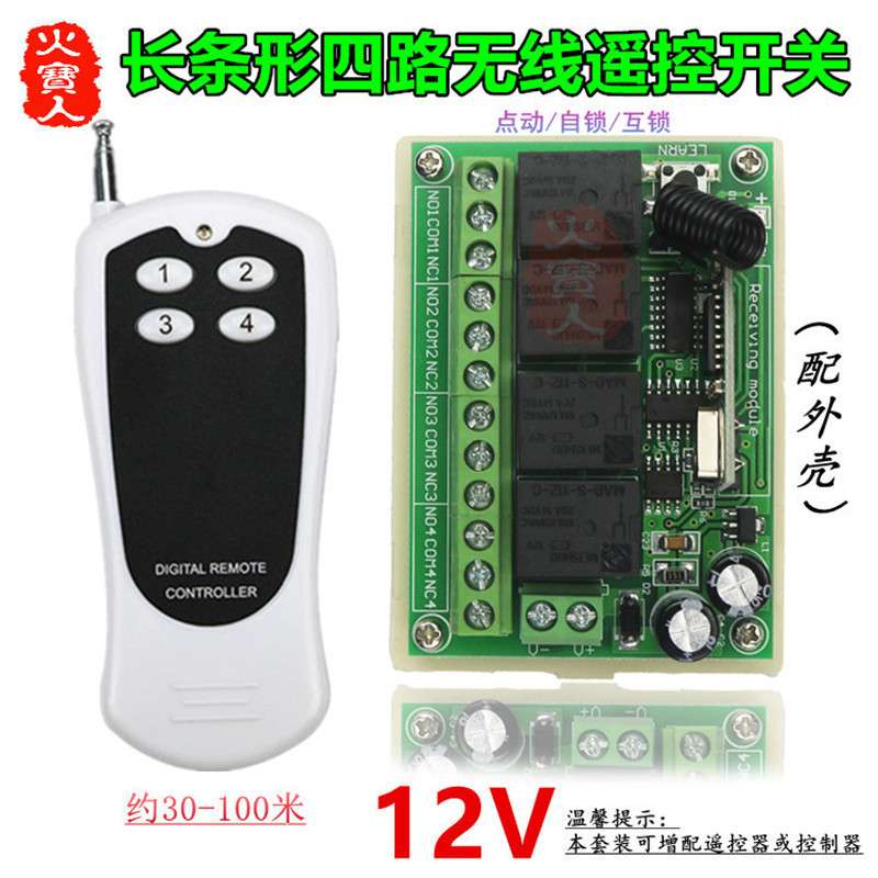 帖纸4键无线遥控12V四路接收继电器车库门电机LED灯具开关控制器