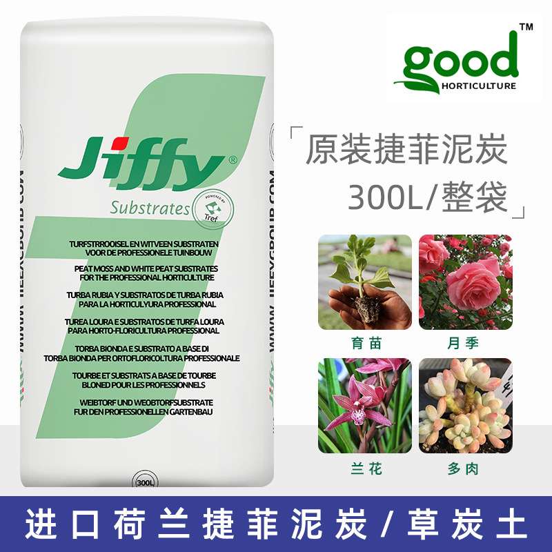 荷兰捷菲JIFFY纯泥炭土 小盆栽 无土栽培蔬菜草花育苗基质300L