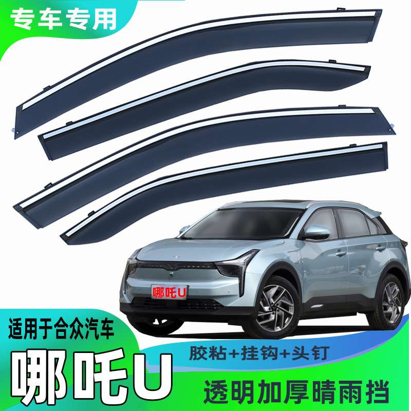 汽车晴雨挡专用于哪吒u/x防雨水条用品 超值版车窗玻璃改装配件代图片