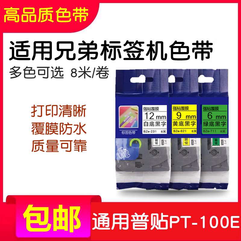 适用兄弟标签机色带12mm9 18 24PT-P300BT/p710 TZ2-231普贴100E