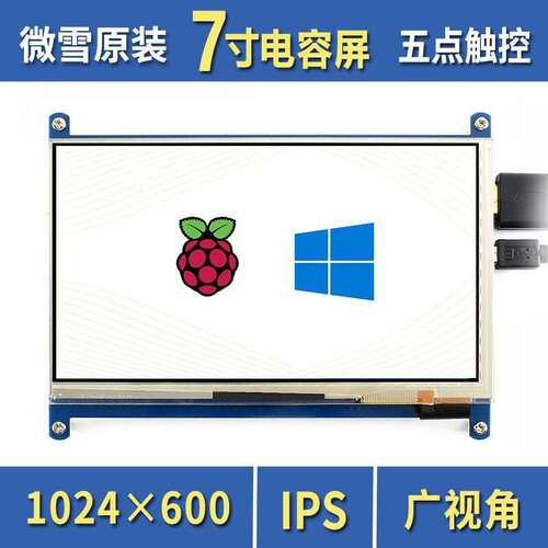 微雪 树莓派4代B型 3B+ 7寸显示屏 触摸屏 IPS屏 HDMI超清 LCD