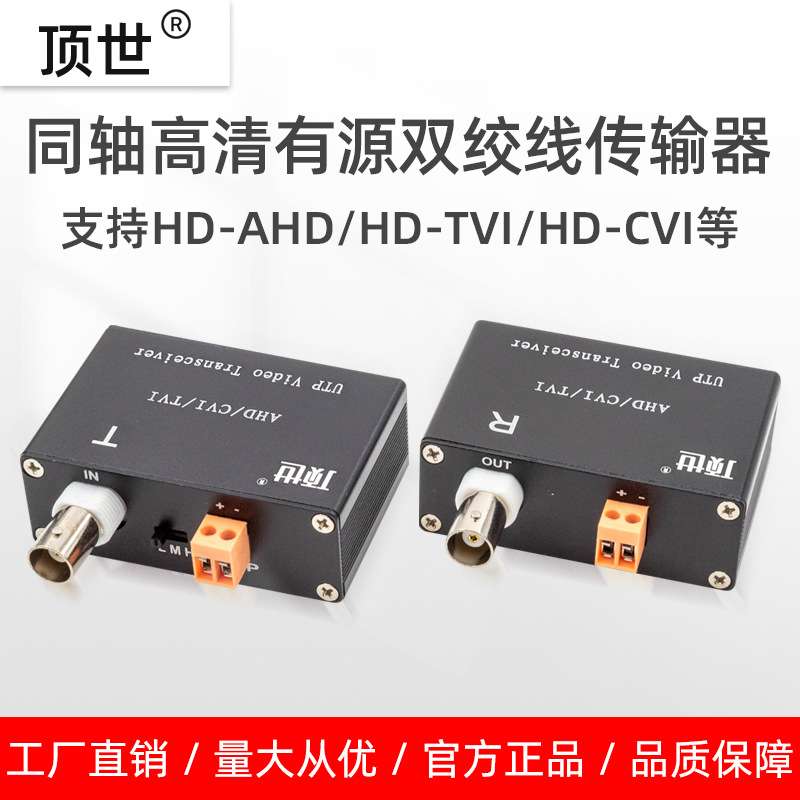 有源双绞线传输器同轴高清网线抗干扰监控视频TVI/CVI/AHD 顶世