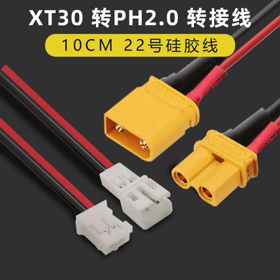 转接线XT30公头转PH2.0