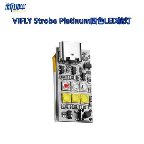 VIFLY Strobe Platinum无人机穿越机固定翼爆闪大功率四色LED航灯
