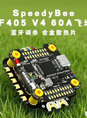 SpeedyBee F405 V4 60A 飞塔 F4飞控 5寸/7寸/10寸 穿越机FPV远航