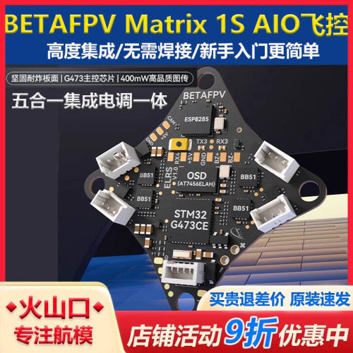 BETAFPVMatrix1So飞控