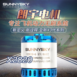 SUNNYSKY朗宇三代X2820 30e固定翼无人机3D无刷电机马达