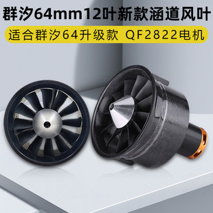 群汐64MM航模涵道12叶风扇正反桨固定翼风桶配件无刷电机2822