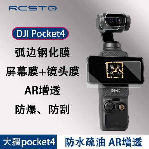 适用大疆pocket4屏幕钢化
