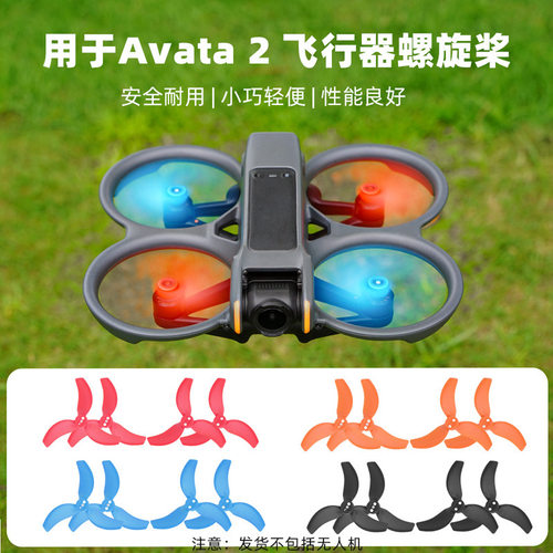 适用大疆Avata2桨叶穿