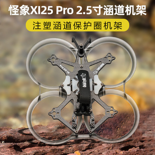 OddityRC怪象XI25 PRO穿越O3套件圈圈机架无人机组件FPV配件2.5寸