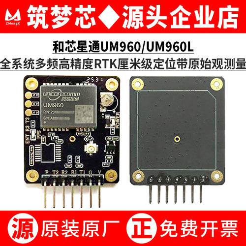 和芯星通UM960/L全系统多