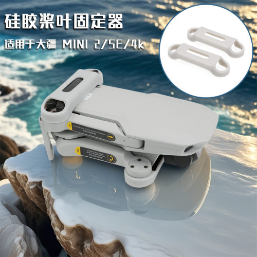 硅胶束桨器大疆御DJIMav