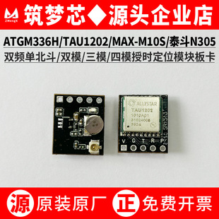 ATGM336H TAU1202/812S/1113 MAX-M10S N305-5Q双 三 四模块板卡