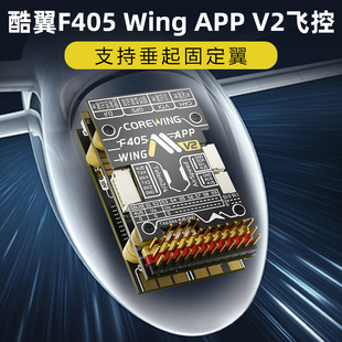 Corewing酷翼F405 WingV2固定翼航模无人机飞控支持垂起Ardupilot