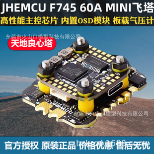 津航F745飞塔F7天地良心塔45A60电调AM32位MINI穿越机FPV飞控花飞
