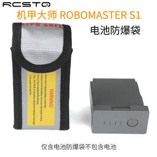 电池防爆袋适用大疆机甲大师RoboMaster S1教育机器人配件 收纳袋
