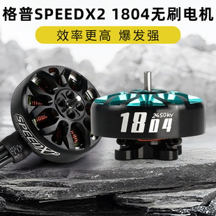 GEPRC格普 SPEEDX2 1505无刷电机4300KV穿越机FPV马达轻量化航拍
