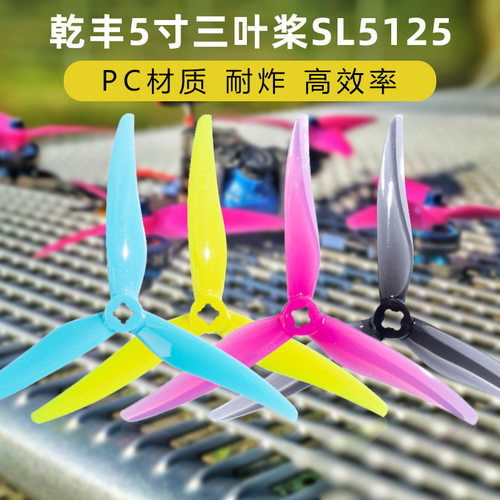 乾丰SL5125桨叶5寸螺旋桨