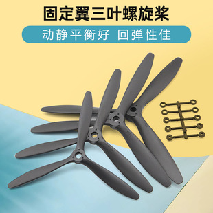 固定翼航模三叶螺旋桨 8060 9060 1060 1170 高强度可搭配整流罩