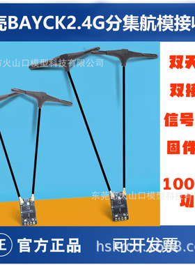BAYCK贝壳2.4G分集航模接收机DualCore RX固件3.0穿越机FPV固定翼