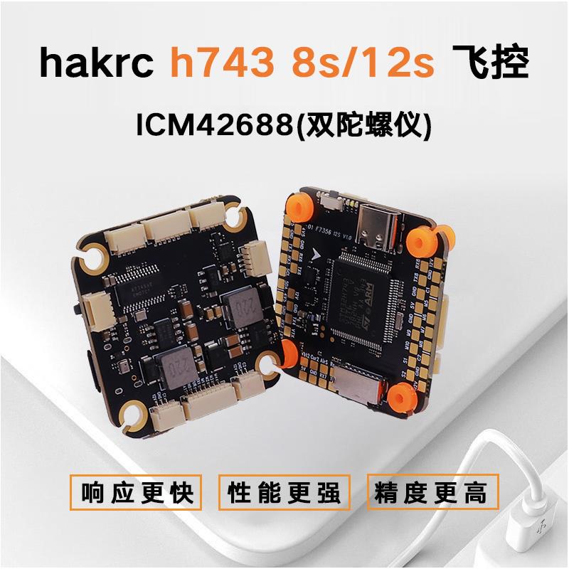 海科h7438/12s飞控fpv1图片