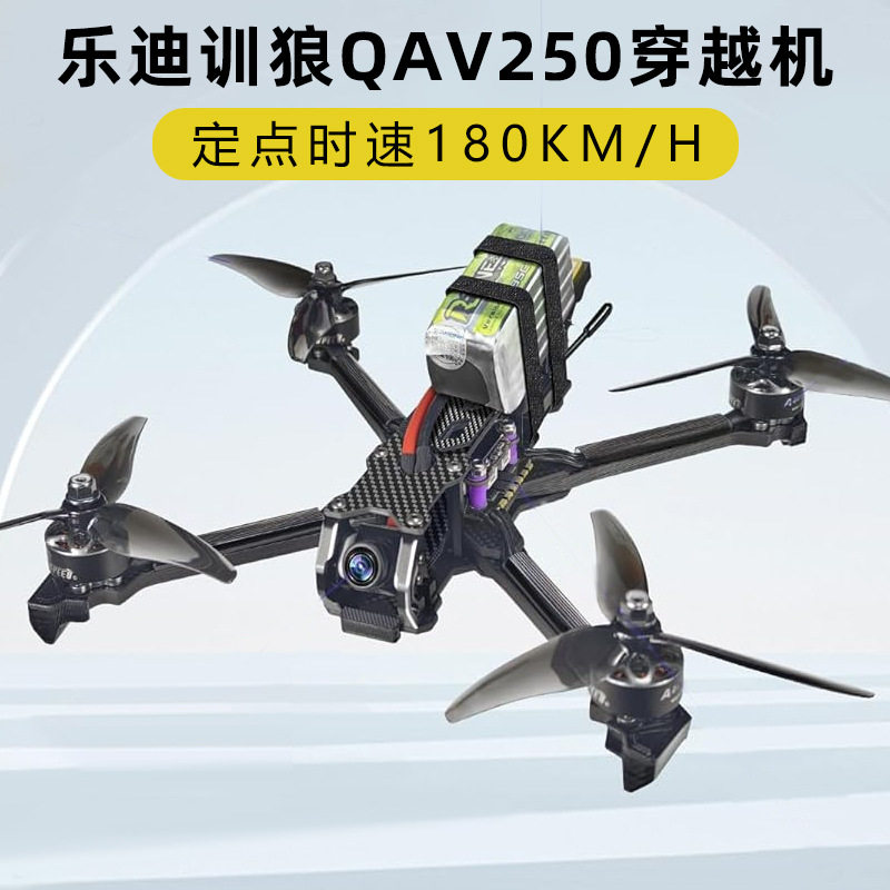 乐迪穿越机QAV250套寸全