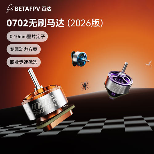 BETAFPV0702无刷马达穿