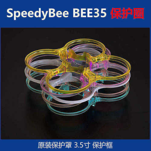 SpeedyB35机架保护圈主