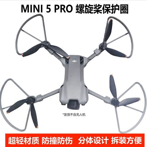 适用御Mini5pro桨叶保护