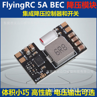 FlyingRC5ABEC降压模块
