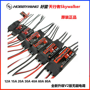 Hobbywing天行者Skywalker V2无刷电调20A/30A/40A/50A/60A/80A/1
