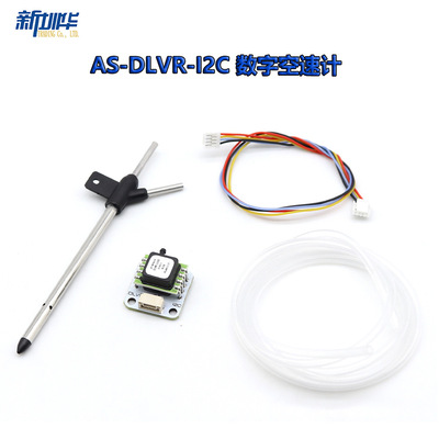 AS-DLVR-I2C数字空速计