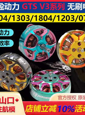 致盈GTS V3系列 1203 1404 1303 1804无刷电机室内穿越机竞速花飞