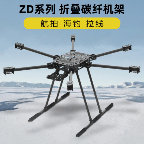 ZD系列850六轴970折叠碳