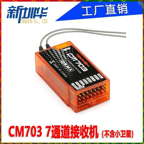 CM703接收机7通道DSM2 DSM2接收器 PPM PWM输出兼容DX6I DSX7 DX8