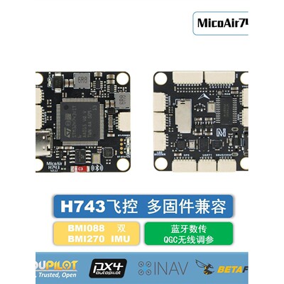 微空MicoAir743V2飞控双