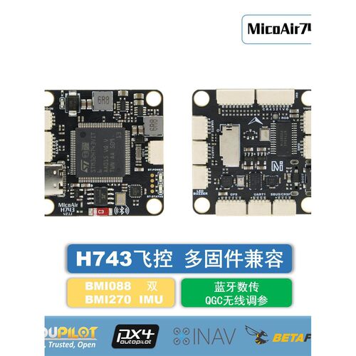 微空MicoAir743V2飞控双