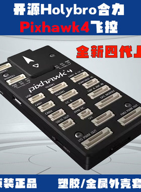 合力Holybro Pixhawk4飞控32位PIX开发板APM PX4垂起多轴定点巡航
