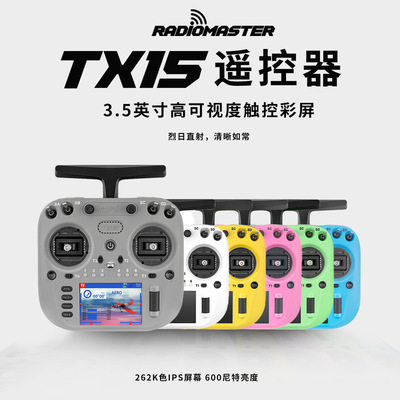 RadioMasterTX15彩屏遥
