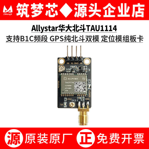 华大北斗TAU4支持仅B1C频