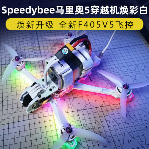 speedyb马里奥5穿越机焕